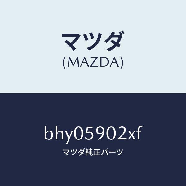 マツダ（MAZDA）ボデー(L) フロントドアー/マツダ純正部品/ファミリア アクセラ アテンザ MAZDA3 MAZDA6/BHY05902XF(BHY0-59-02XF)