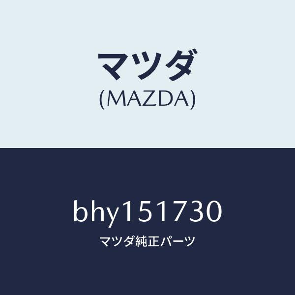 マツダ（MAZDA）マスコツト フロント/マツダ純正部品/ファミリア アクセラ アテンザ MAZDA3 MAZDA6/ランプ/BHY151730(BHY1-51-730)