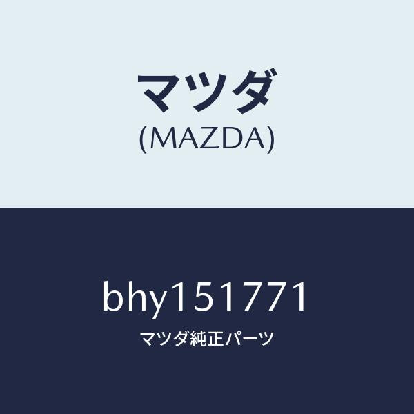 マツダ（MAZDA）オーナメント/マツダ純正部品/ファミリア アクセラ アテンザ MAZDA3 MAZDA6/ランプ/BHY151771(BHY1-51-771)