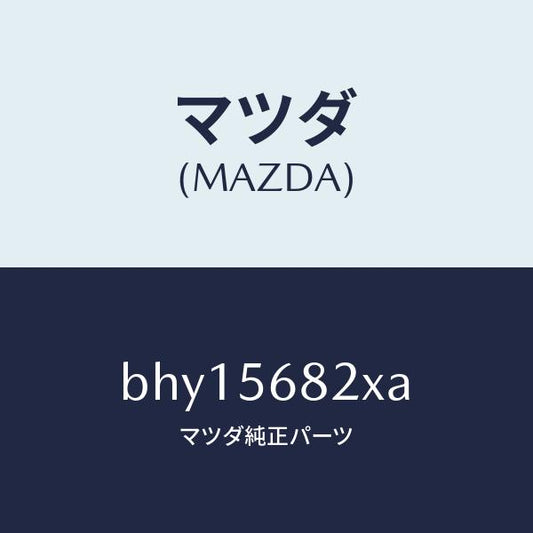 マツダ（MAZDA）ロツク リツド/マツダ純正部品/ファミリア アクセラ アテンザ MAZDA3 MAZDA6/BHY15682XA(BHY1-56-82XA)