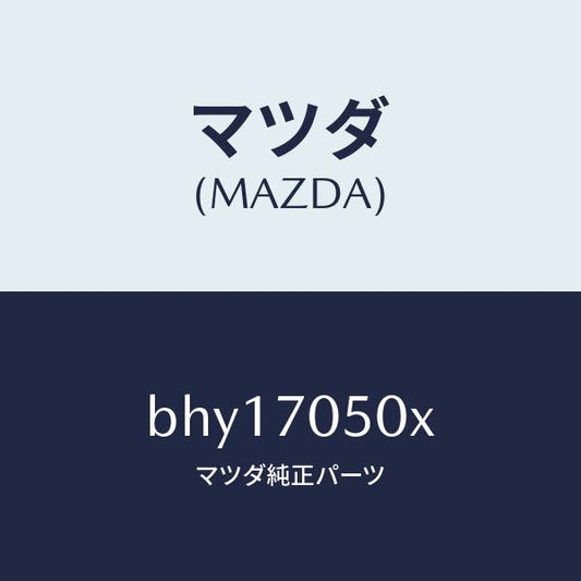 マツダ（MAZDA）パネル リヤーエンド/マツダ純正部品/ファミリア アクセラ アテンザ MAZDA3 MAZDA6/リアフェンダー/BHY17050X(BHY1-70-50X)