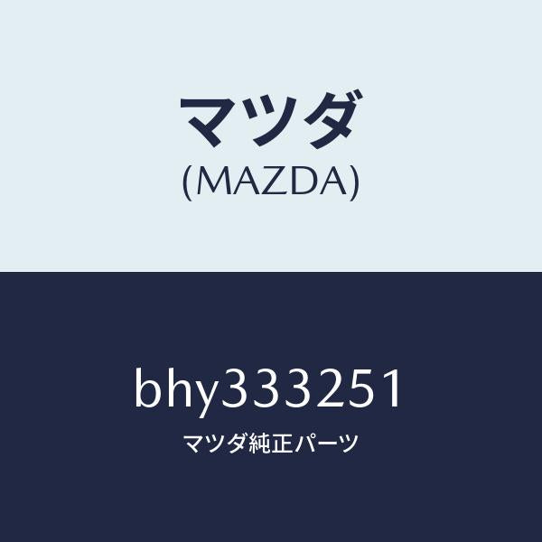 マツダ（MAZDA）プレート デイスク/マツダ純正部品/ファミリア アクセラ アテンザ MAZDA3 MAZDA6/フロントアクスル/BHY333251(BHY3-33-251)