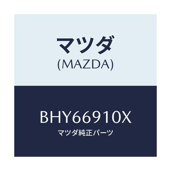 マツダ(MAZDA) ワイヤー リモコンミラー/アクセラ MAZDA3 ファミリア/ドアーミラー/マツダ純正部品/BHY66910X(BHY6-69-10X)