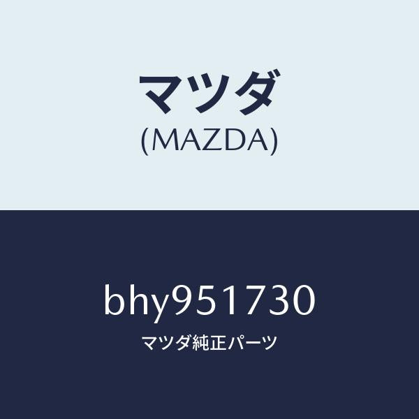 マツダ（MAZDA）マスコツト フロント/マツダ純正部品/ファミリア アクセラ アテンザ MAZDA3 MAZDA6/ランプ/BHY951730(BHY9-51-730)