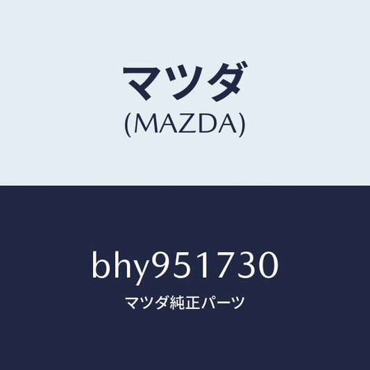 マツダ（MAZDA）マスコツト フロント/マツダ純正部品/ファミリア アクセラ アテンザ MAZDA3 MAZDA6/ランプ/BHY951730(BHY9-51-730)