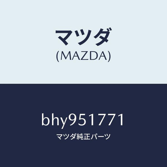 マツダ（MAZDA）オーナメント/マツダ純正部品/ファミリア アクセラ アテンザ MAZDA3 MAZDA6/ランプ/BHY951771(BHY9-51-771)