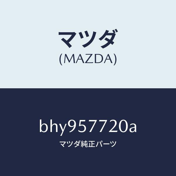 マツダ（MAZDA）ベルト A (R) リヤーシート/マツダ純正部品/ファミリア アクセラ アテンザ MAZDA3 MAZDA6/シート/BHY957720A(BHY9-57-720A)
