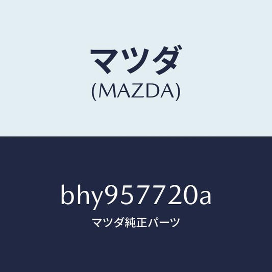 マツダ（MAZDA）ベルト A (R) リヤーシート/マツダ純正部品/ファミリア アクセラ アテンザ MAZDA3 MAZDA6/シート/BHY957720A(BHY9-57-720A)