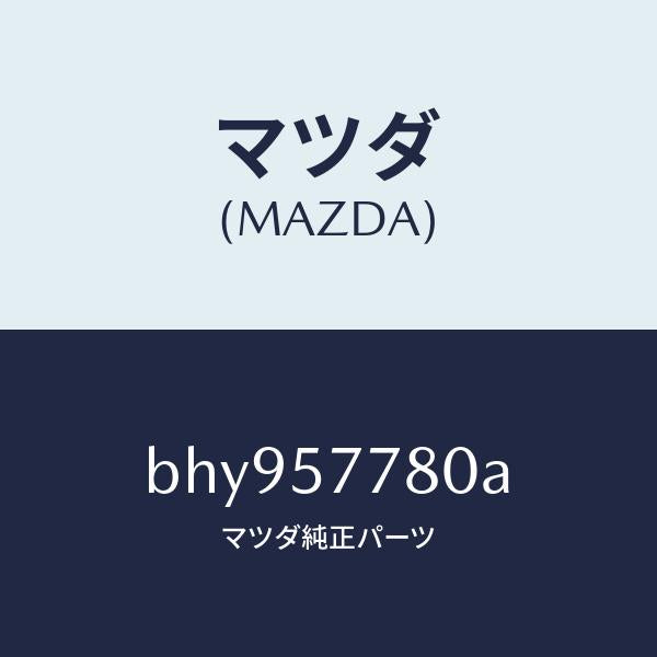 マツダ（MAZDA）ベルト A (L) リヤーシート/マツダ純正部品/ファミリア アクセラ アテンザ MAZDA3 MAZDA6/シート/BHY957780A(BHY9-57-780A)