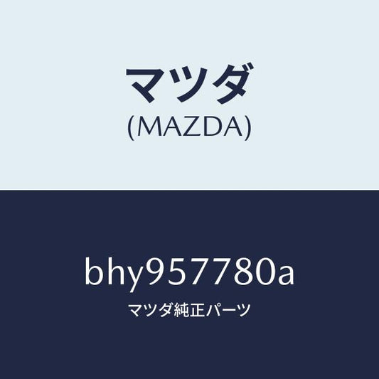 マツダ（MAZDA）ベルト A (L) リヤーシート/マツダ純正部品/ファミリア アクセラ アテンザ MAZDA3 MAZDA6/シート/BHY957780A(BHY9-57-780A)