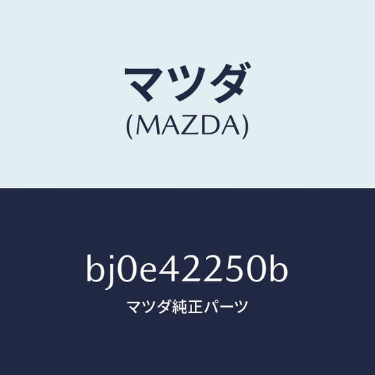 マツダ（MAZDA）キヤツプ フイラー/マツダ純正部品/ファミリア アクセラ アテンザ MAZDA3 MAZDA6/フューエルシステム/BJ0E42250B(BJ0E-42-250B)