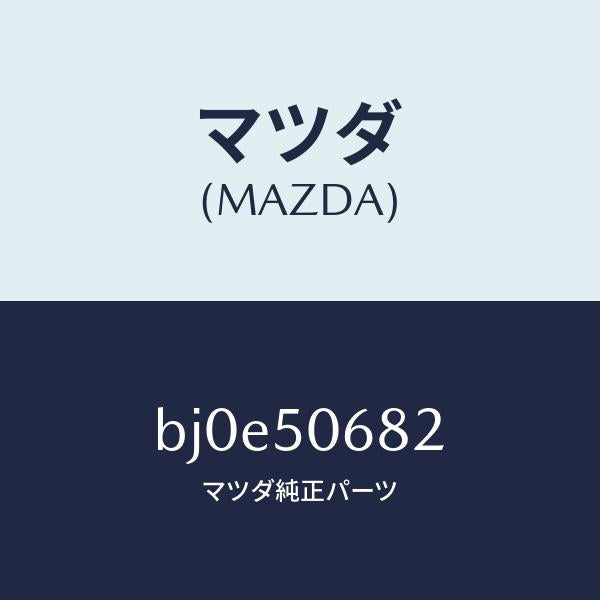 マツダ（MAZDA）プロテクター B (R) サイド/マツダ純正部品/ファミリア アクセラ アテンザ MAZDA3 MAZDA6/バンパー/BJ0E50682(BJ0E-50-682)