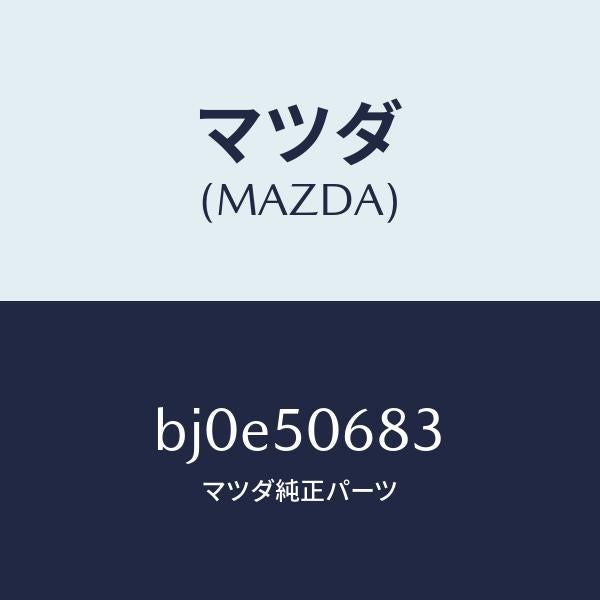 マツダ（MAZDA）プロテクター C (R) サイド/マツダ純正部品/ファミリア アクセラ アテンザ MAZDA3 MAZDA6/バンパー/BJ0E50683(BJ0E-50-683)