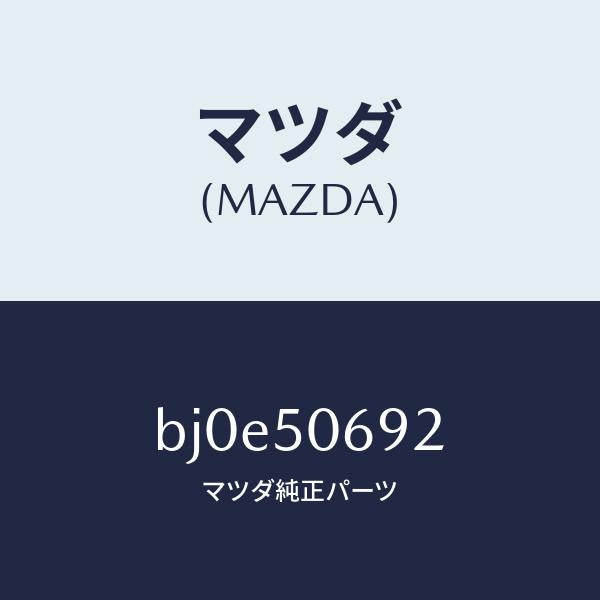 マツダ（MAZDA）プロテクター B (L) サイド/マツダ純正部品/ファミリア アクセラ アテンザ MAZDA3 MAZDA6/バンパー/BJ0E50692(BJ0E-50-692)
