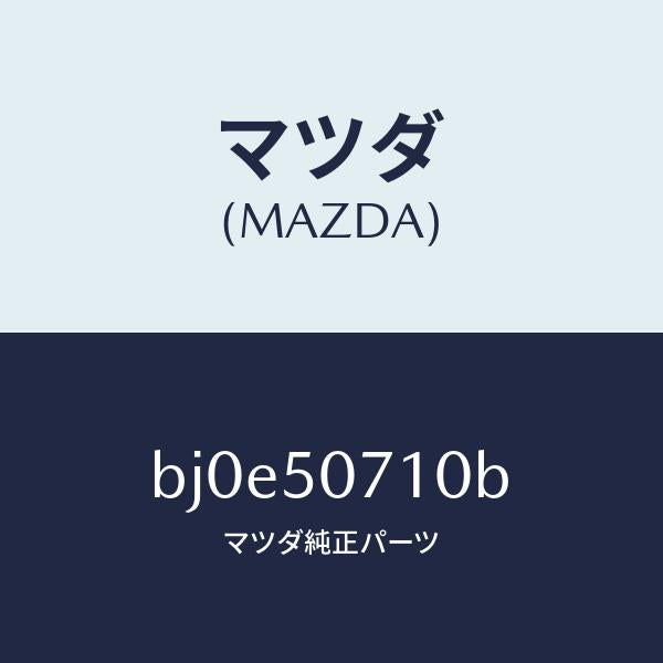 マツダ（MAZDA）グリル ラジエター/マツダ純正部品/ファミリア アクセラ アテンザ MAZDA3 MAZDA6/バンパー/BJ0E50710B(BJ0E-50-710B)