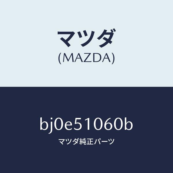 マツダ（MAZDA）ランプ(R) フロント コンビ/マツダ純正部品/ファミリア アクセラ アテンザ MAZDA3 MAZDA6/ランプ/BJ0E51060B(BJ0E-51-060B)