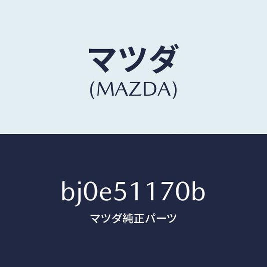 マツダ（MAZDA）レンズ&ボデー(R) R.コンビ/マツダ純正部品/ファミリア アクセラ アテンザ MAZDA3 MAZDA6/ランプ/BJ0E51170B(BJ0E-51-170B)