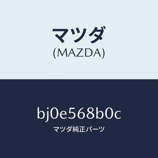 マツダ（MAZDA）ケーブル リリース/マツダ純正部品/ファミリア アクセラ アテンザ MAZDA3 MAZDA6/BJ0E568B0C(BJ0E-56-8B0C)