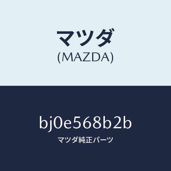 マツダ（MAZDA）ハンドル リリース/マツダ純正部品/ファミリア アクセラ アテンザ MAZDA3 MAZDA6/BJ0E568B2B(BJ0E-56-8B2B)