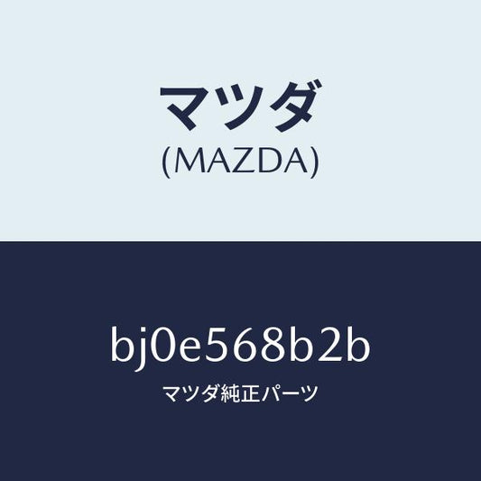 マツダ（MAZDA）ハンドル リリース/マツダ純正部品/ファミリア アクセラ アテンザ MAZDA3 MAZDA6/BJ0E568B2B(BJ0E-56-8B2B)