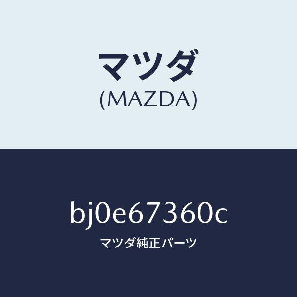 マツダ（MAZDA）リンク ワイパー/マツダ純正部品/ファミリア アクセラ アテンザ MAZDA3 MAZDA6/BJ0E67360C(BJ0E-67-360C)