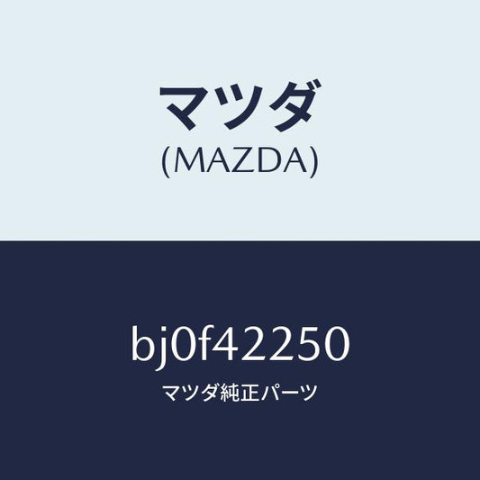 マツダ（MAZDA）キヤツプ フイラー/マツダ純正部品/ファミリア アクセラ アテンザ MAZDA3 MAZDA6/フューエルシステム/BJ0F42250(BJ0F-42-250)