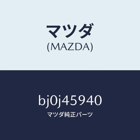 マツダ（MAZDA）ホルダー パイプ/マツダ純正部品/ファミリア アクセラ アテンザ MAZDA3 MAZDA6/フューエルシステムパイピング/BJ0J45940(BJ0J-45-940)