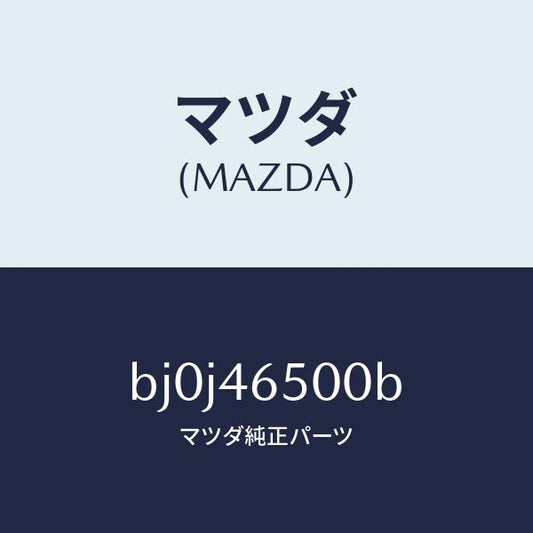 マツダ（MAZDA）ケーブル コントロール/マツダ純正部品/ファミリア アクセラ アテンザ MAZDA3 MAZDA6/チェンジ/BJ0J46500B(BJ0J-46-500B)