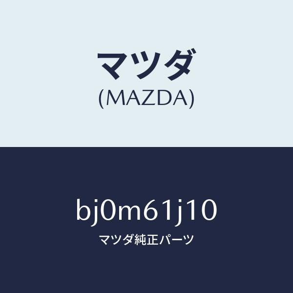 マツダ（MAZDA）エバポレーター/マツダ純正部品/ファミリア アクセラ アテンザ MAZDA3 MAZDA6/BJ0M61J10(BJ0M-61-J10)