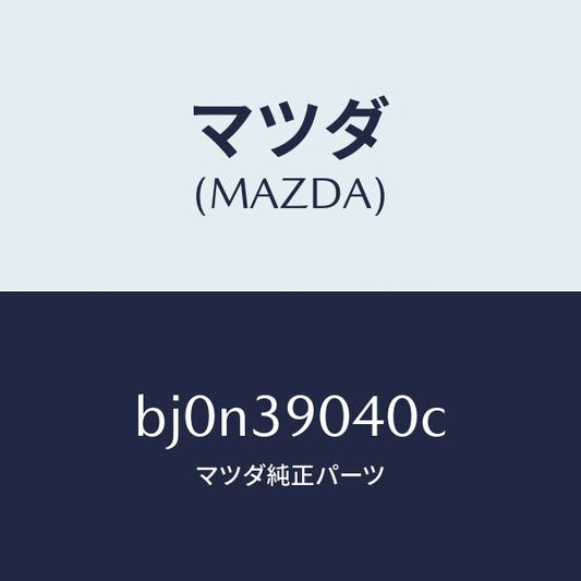 マツダ（MAZDA）ラバー NO.1 エンジン マウント/マツダ純正部品/ファミリア アクセラ アテンザ MAZDA3 MAZDA6/BJ0N39040C(BJ0N-39-040C)