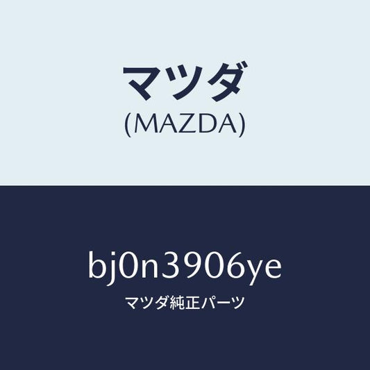 マツダ（MAZDA）ラバー NO.3 エンジン マウント/マツダ純正部品/ファミリア アクセラ アテンザ MAZDA3 MAZDA6/BJ0N3906YE(BJ0N-39-06YE)