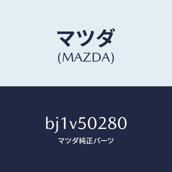 マツダ（MAZDA）ステー(L) リヤー バンパー/マツダ純正部品/ファミリア アクセラ アテンザ MAZDA3 MAZDA6/バンパー/BJ1V50280(BJ1V-50-280)