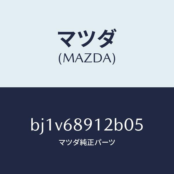 マツダ（MAZDA）ウエルト(L)シーミング/マツダ純正部品/ファミリア アクセラ アテンザ MAZDA3 MAZDA6/BJ1V68912B05(BJ1V-68-912B0)