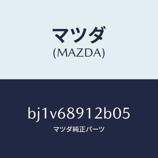 マツダ（MAZDA）ウエルト(L)シーミング/マツダ純正部品/ファミリア アクセラ アテンザ MAZDA3 MAZDA6/BJ1V68912B05(BJ1V-68-912B0)