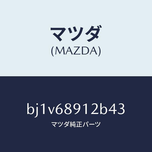 マツダ（MAZDA）ウエルト(L) シーミング/マツダ純正部品/ファミリア アクセラ アテンザ MAZDA3 MAZDA6/BJ1V68912B43(BJ1V-68-912B4)