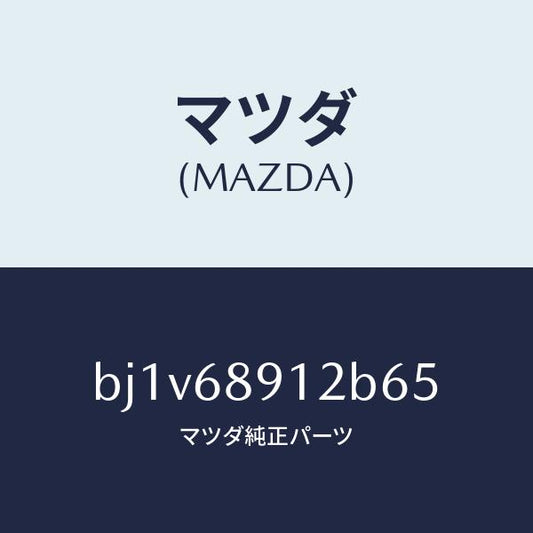 マツダ（MAZDA）ウエルト(L) シーミング/マツダ純正部品/ファミリア アクセラ アテンザ MAZDA3 MAZDA6/BJ1V68912B65(BJ1V-68-912B6)