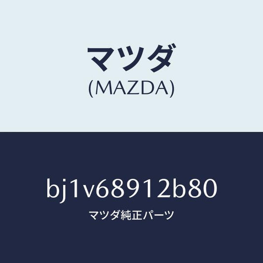 マツダ（MAZDA）ウエルト(L)シーミング/マツダ純正部品/ファミリア アクセラ アテンザ MAZDA3 MAZDA6/BJ1V68912B80(BJ1V-68-912B8)