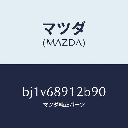 マツダ（MAZDA）ウエルト(L)シーミング/マツダ純正部品/ファミリア アクセラ アテンザ MAZDA3 MAZDA6/BJ1V68912B90(BJ1V-68-912B9)