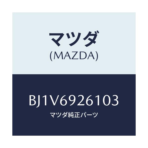 マツダ(MAZDA) アダプター センター/ファミリア アクセラ アテンザ MAZDA3 MAZDA6/ドアーミラー/マツダ純正部品/BJ1V6926103(BJ1V-69-26103)