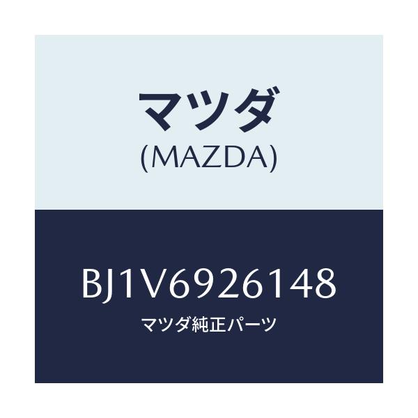 マツダ(MAZDA) アダプター センター/ファミリア アクセラ アテンザ MAZDA3 MAZDA6/ドアーミラー/マツダ純正部品/BJ1V6926148(BJ1V-69-26148)