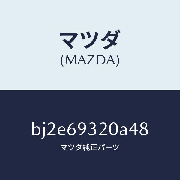 マツダ（MAZDA）サンバイザー(L)/マツダ純正部品/ファミリア アクセラ アテンザ MAZDA3 MAZDA6/ドアーミラー/BJ2E69320A48(BJ2E-69-320A4)