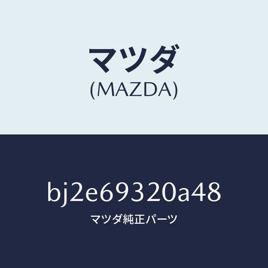 マツダ（MAZDA）サンバイザー(L)/マツダ純正部品/ファミリア アクセラ アテンザ MAZDA3 MAZDA6/ドアーミラー/BJ2E69320A48(BJ2E-69-320A4)