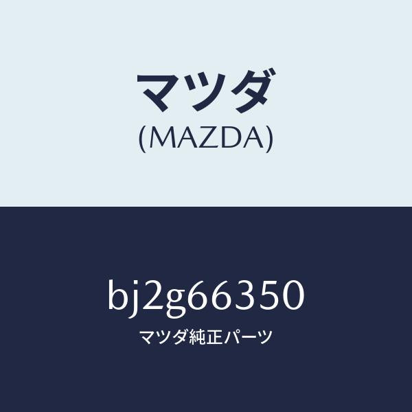 マツダ（MAZDA）スイツチ パワーウインド/マツダ純正部品/ファミリア アクセラ アテンザ MAZDA3 MAZDA6/PWスイッチ/BJ2G66350(BJ2G-66-350)