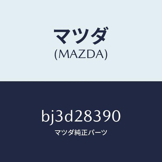 マツダ（MAZDA）ラバー(L) マウンテイング/マツダ純正部品/ファミリア アクセラ アテンザ MAZDA3 MAZDA6/リアアクスルサスペンション/BJ3D28390(BJ3D-28-390)