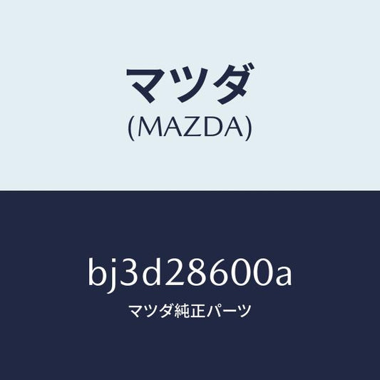 マツダ（MAZDA）リンク ラテラル/マツダ純正部品/ファミリア アクセラ アテンザ MAZDA3 MAZDA6/リアアクスルサスペンション/BJ3D28600A(BJ3D-28-600A)