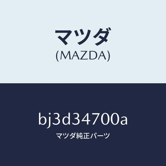 マツダ（MAZDA）ダンパー(R) フロント/マツダ純正部品/ファミリア アクセラ アテンザ MAZDA3 MAZDA6/フロントショック/BJ3D34700A(BJ3D-34-700A)