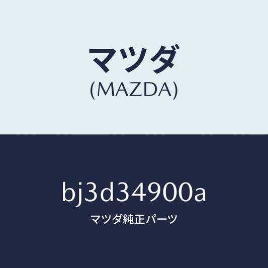 マツダ（MAZDA）ダンパー(L) フロント/マツダ純正部品/ファミリア アクセラ アテンザ MAZDA3 MAZDA6/フロントショック/BJ3D34900A(BJ3D-34-900A)