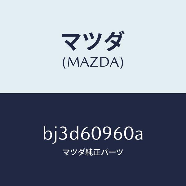 マツダ（MAZDA）ゲージ フユーエルタンク/マツダ純正部品/ファミリア アクセラ アテンザ MAZDA3 MAZDA6/BJ3D60960A(BJ3D-60-960A)