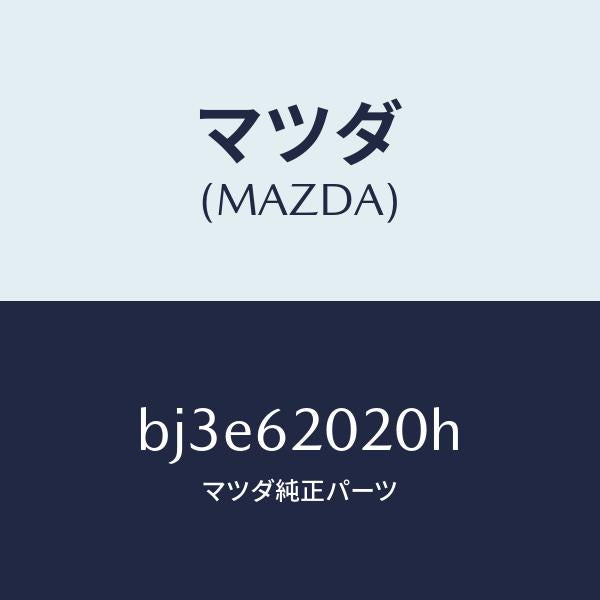 マツダ（MAZDA）ボデー リフト ゲート/マツダ純正部品/ファミリア アクセラ アテンザ MAZDA3 MAZDA6/リフトゲート/BJ3E62020H(BJ3E-62-020H)