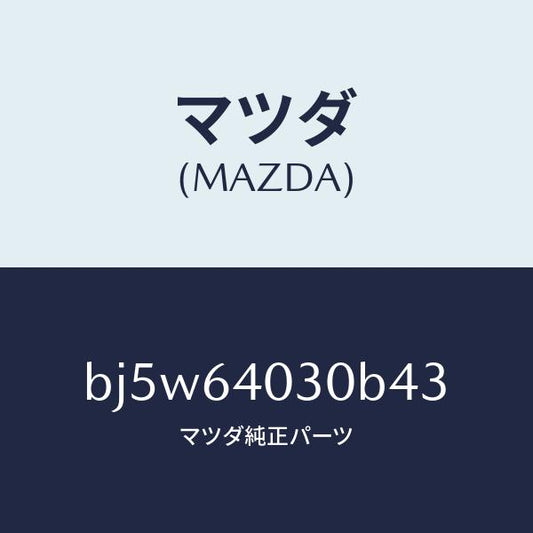 マツダ（MAZDA）ボツクスグローブ/マツダ純正部品/ファミリア アクセラ アテンザ MAZDA3 MAZDA6/BJ5W64030B43(BJ5W-64-030B4)